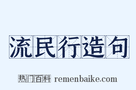 流民行造句是什么意思的图片